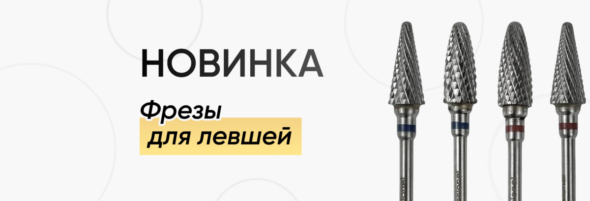 Новые фрезы RU
